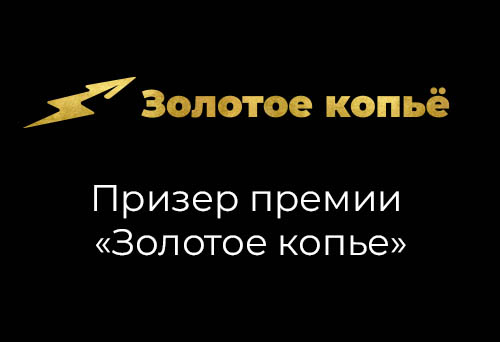 Призер независимой премии  «Золотое копье»